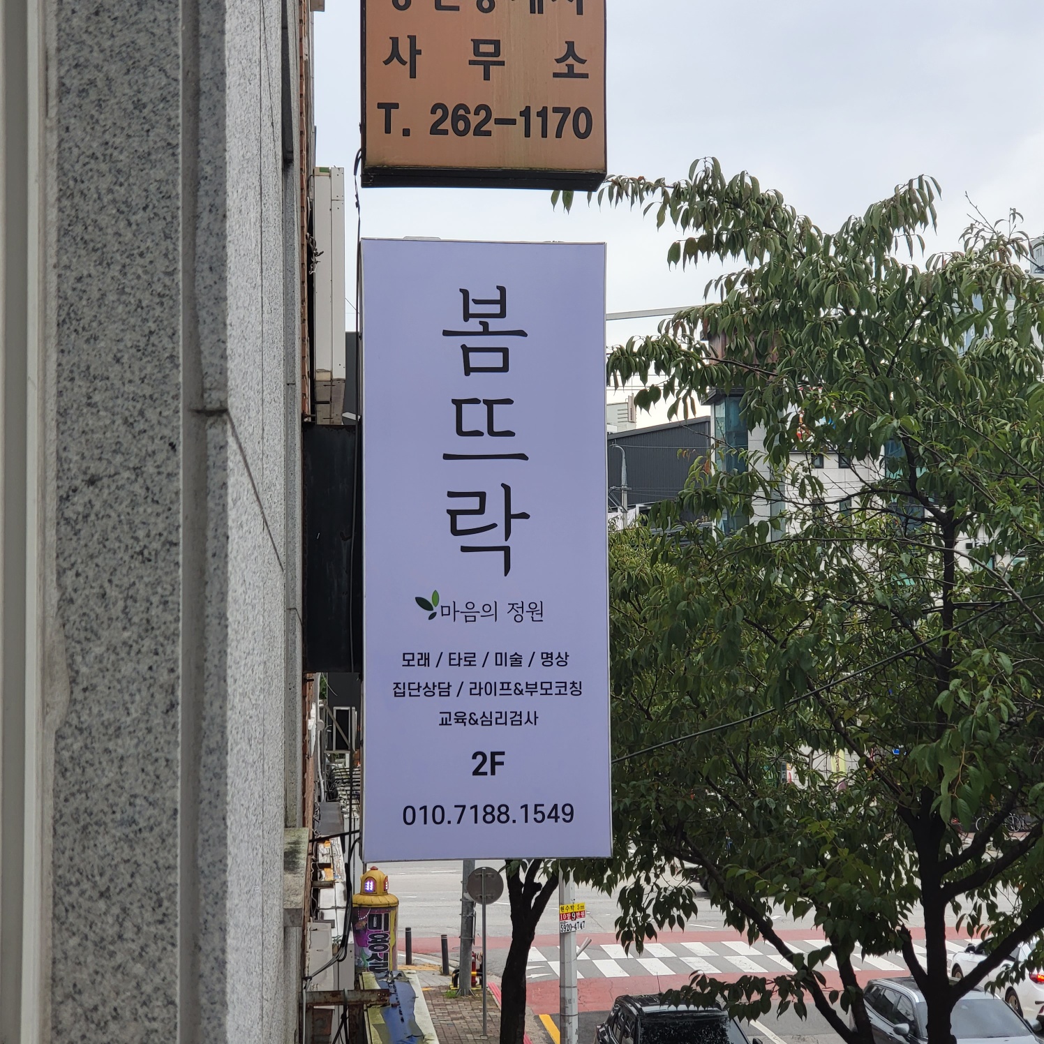 봄뜨락 심리상담센터