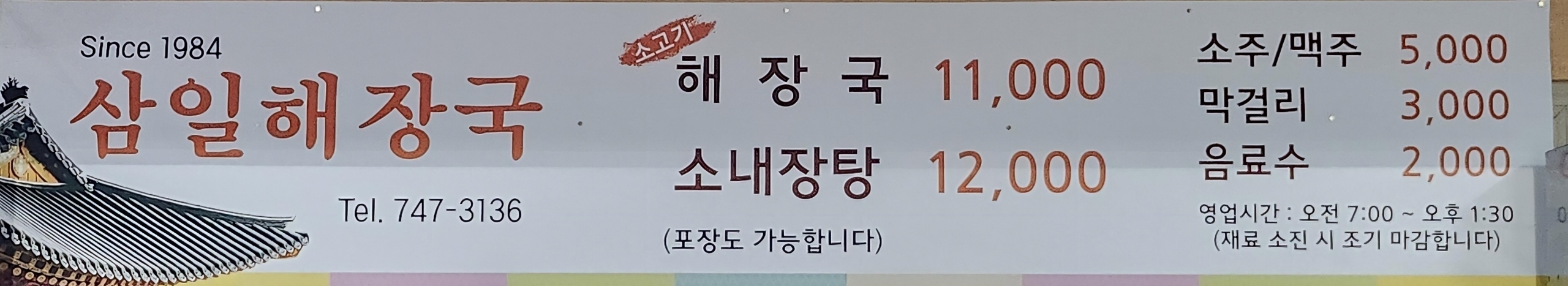 삼일해장국