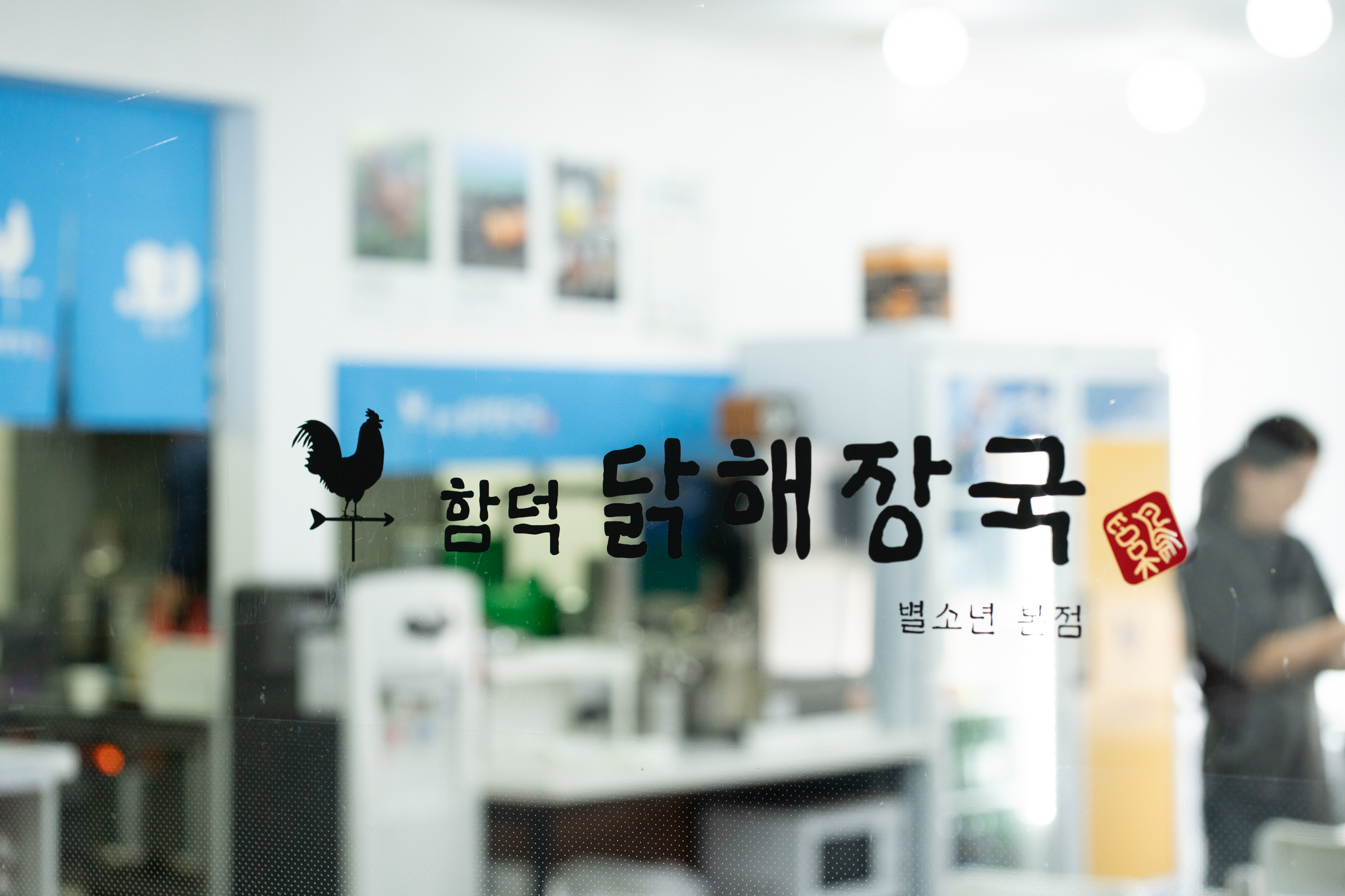 함덕닭해장국 별소년본점