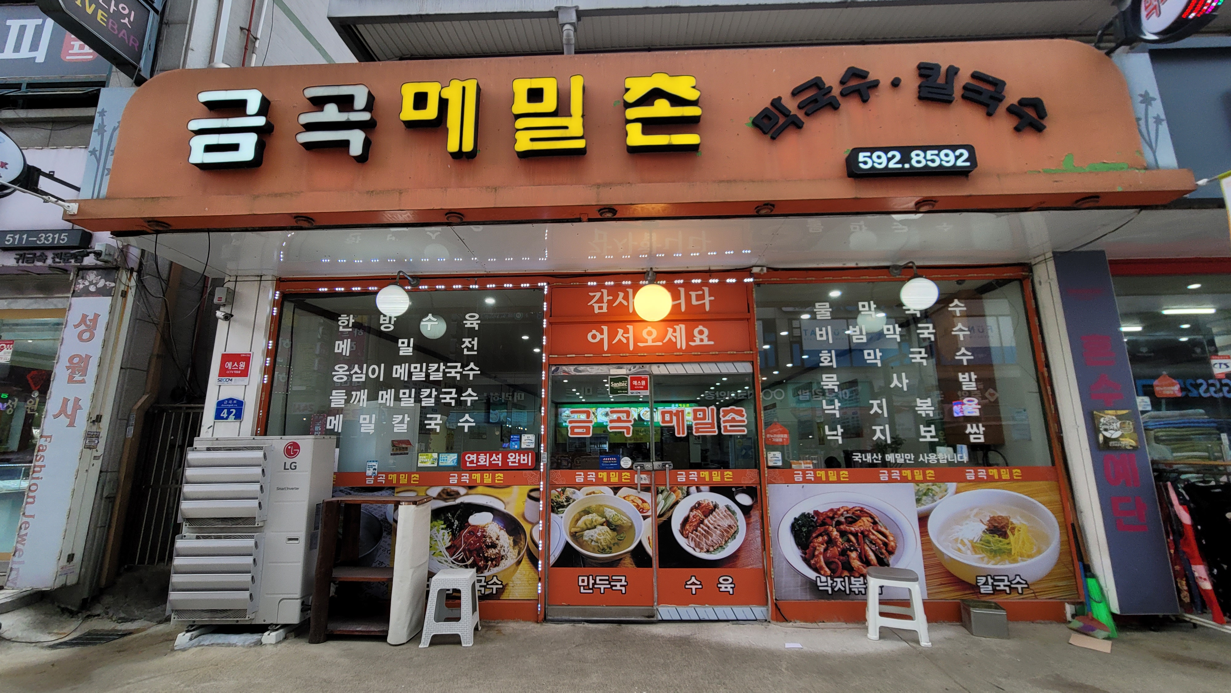 금곡메밀촌