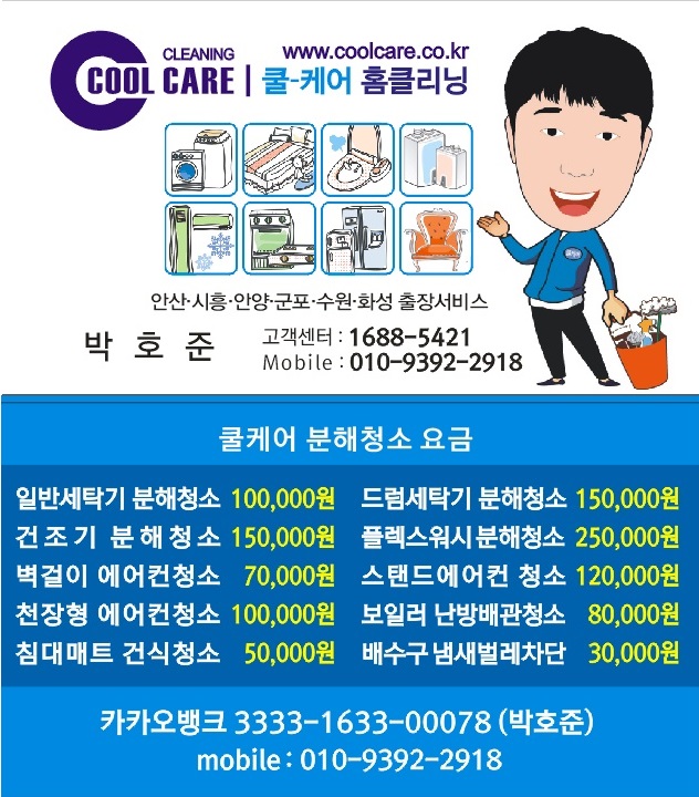 쿨케어 홈클리닝 세탁기청소 에어컨청소
