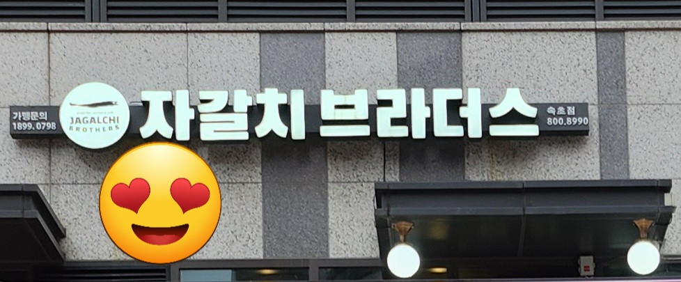 자갈치브라더스 속초점