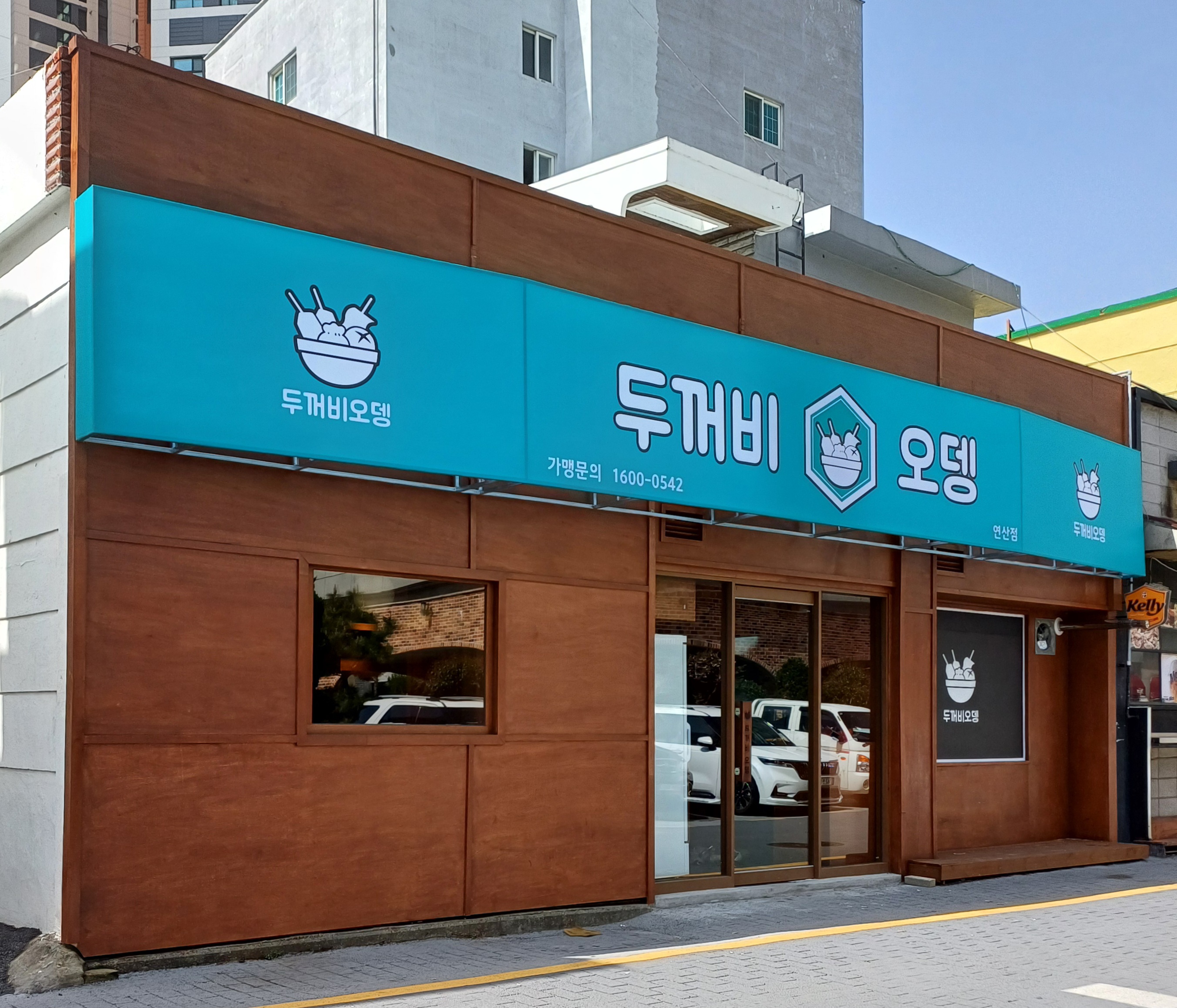 두꺼비오뎅 연산점