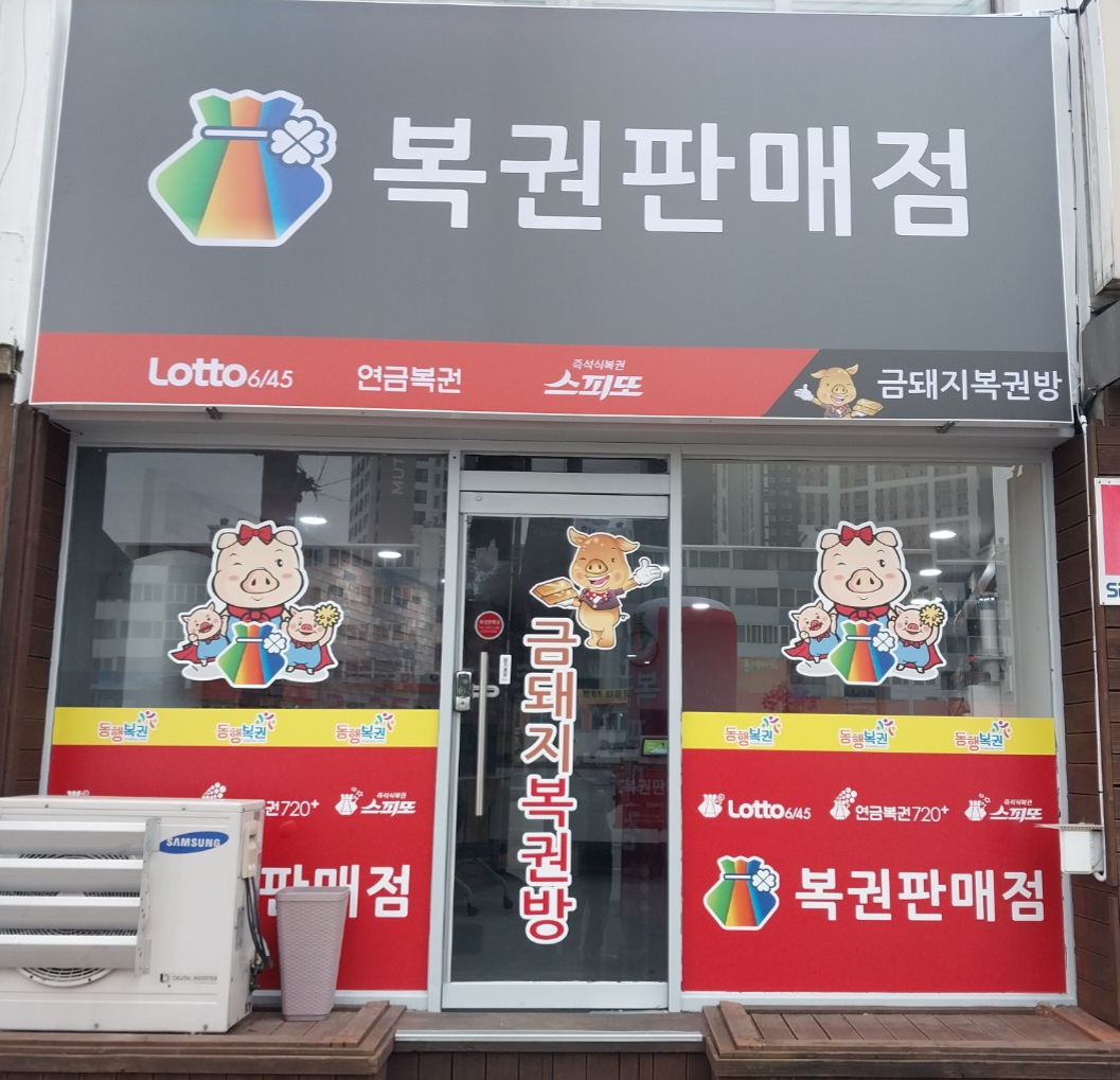 금돼지복권방