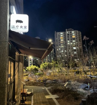 고반식당 상일동역점