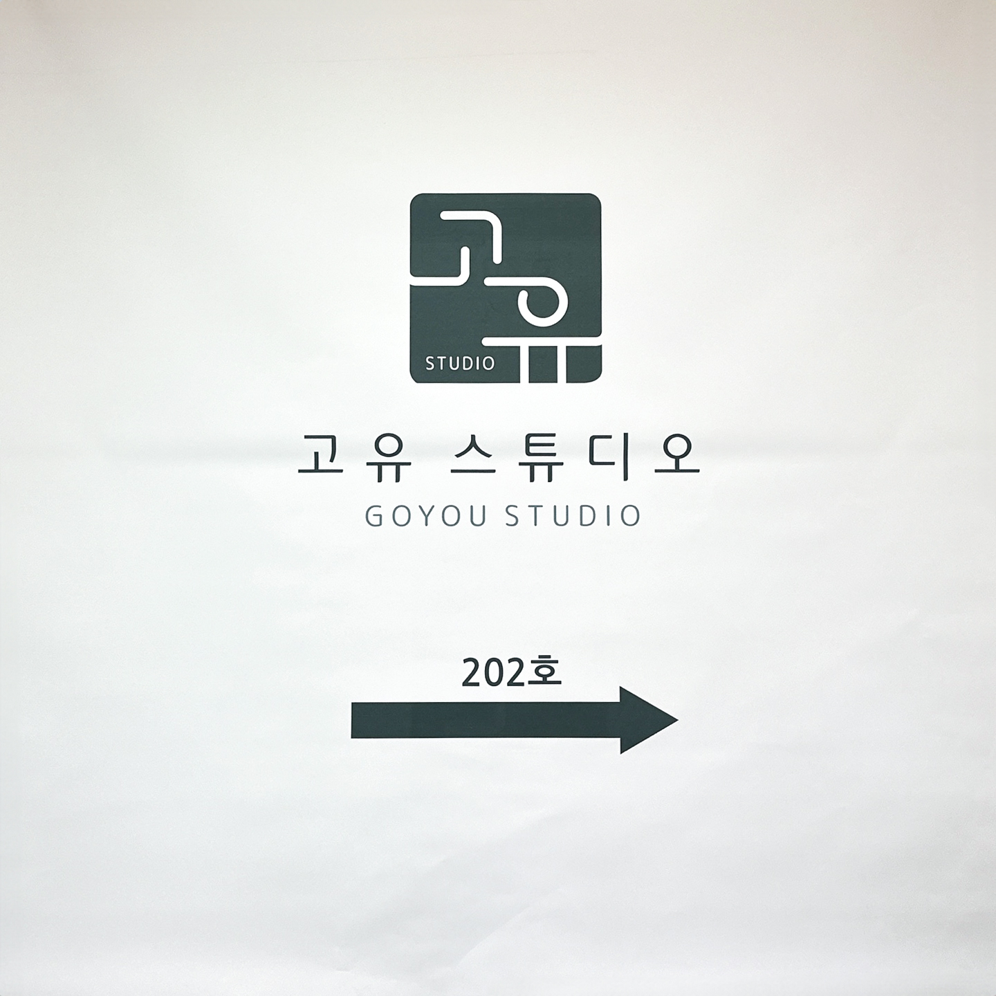 고유스튜디오