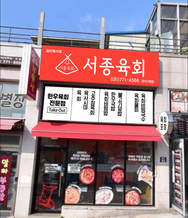 서종육회 양서점