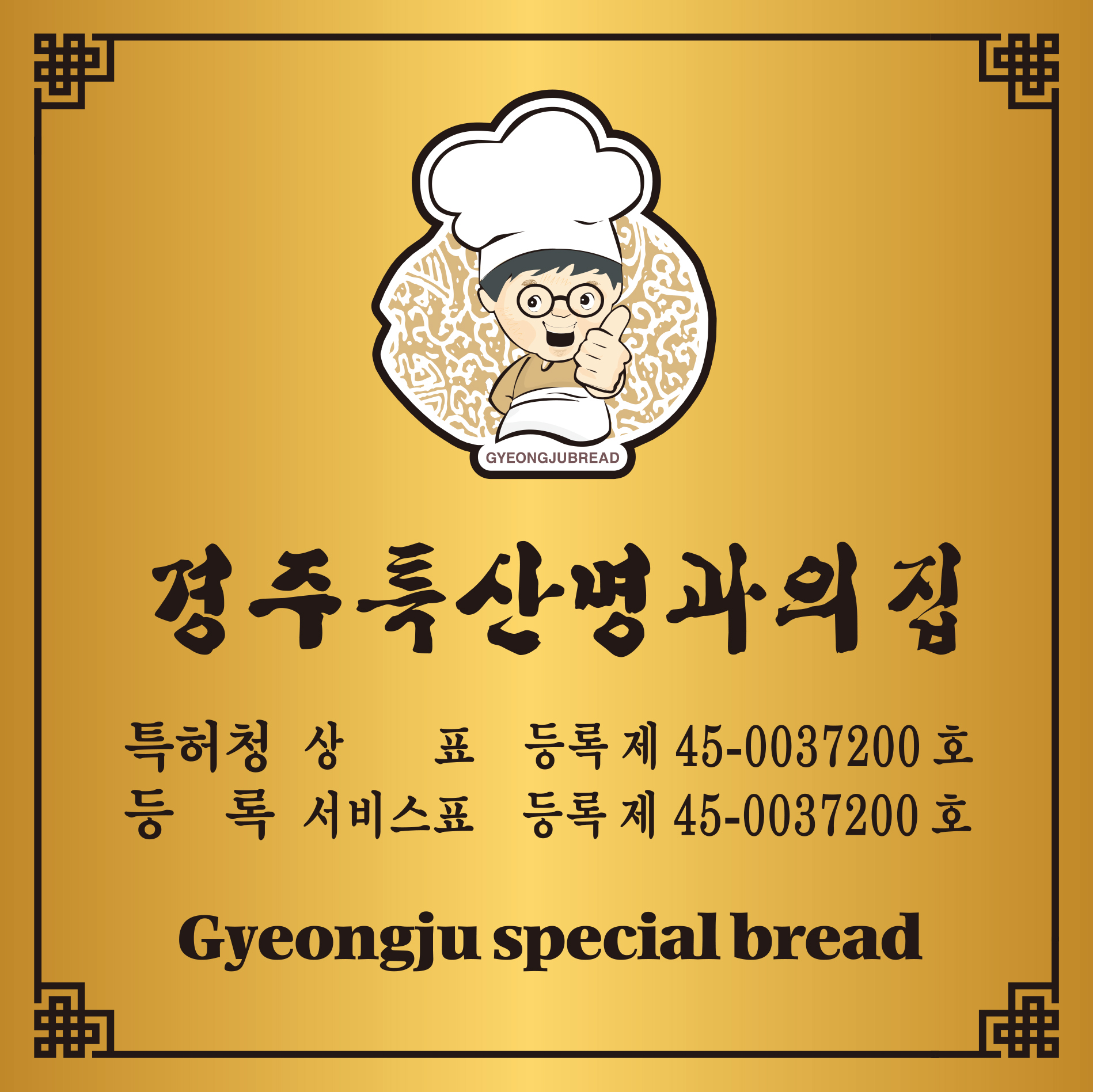 경주특산명과의집
