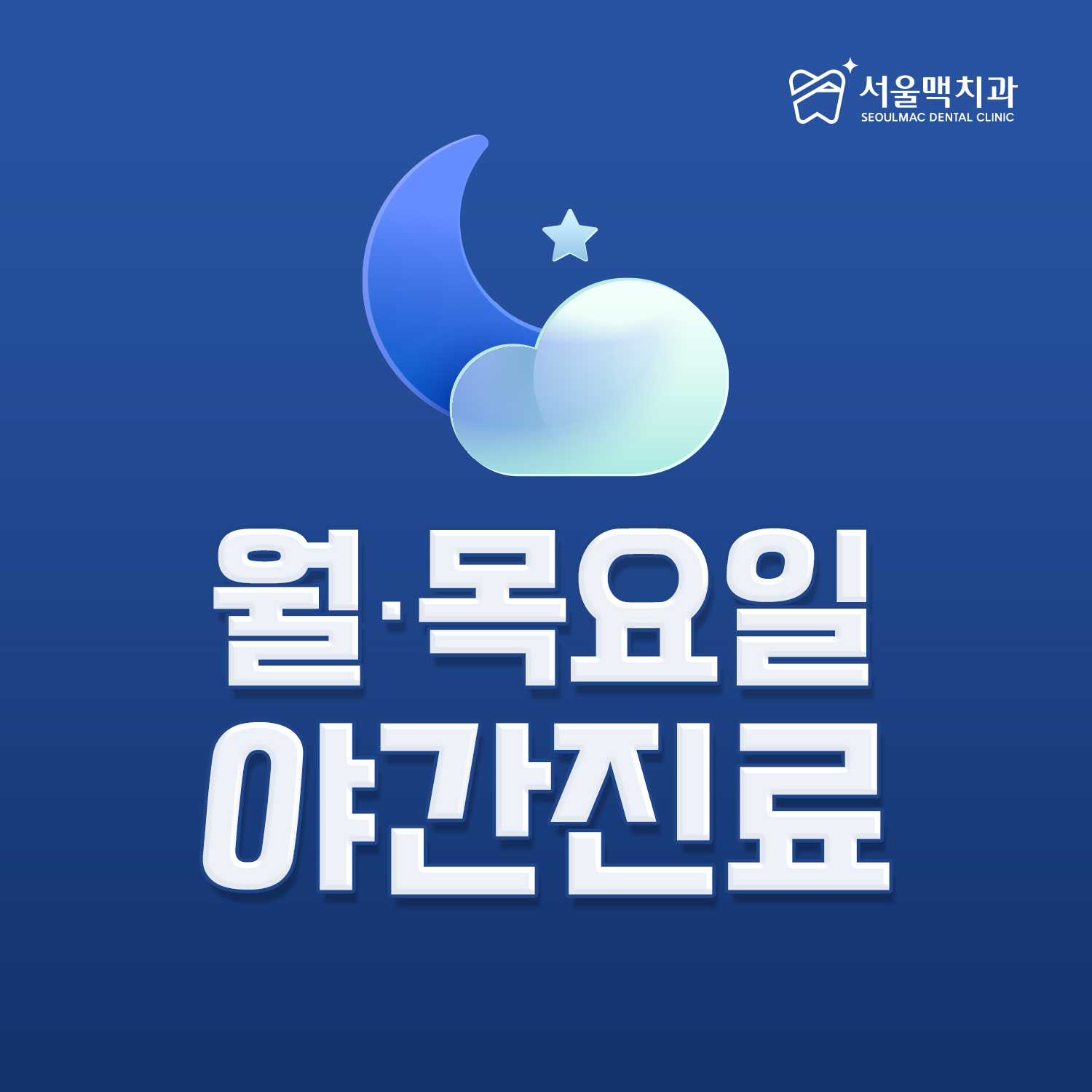 서울맥치과의원 강서점