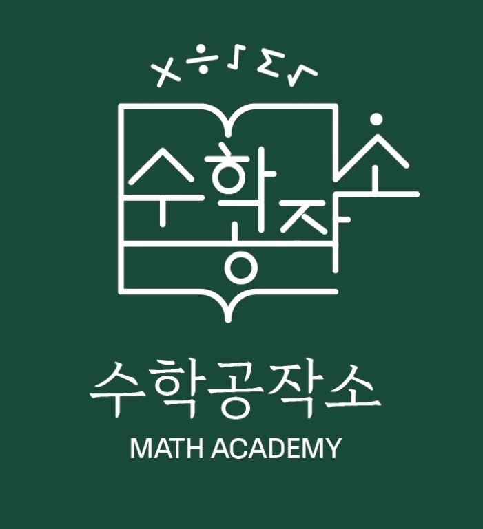 수학공작소수학교습소