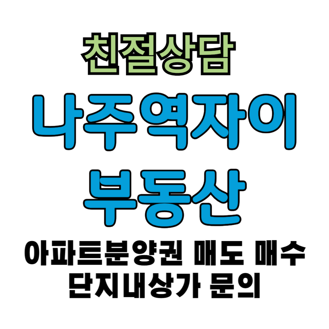 나주역자이공인중개사무소