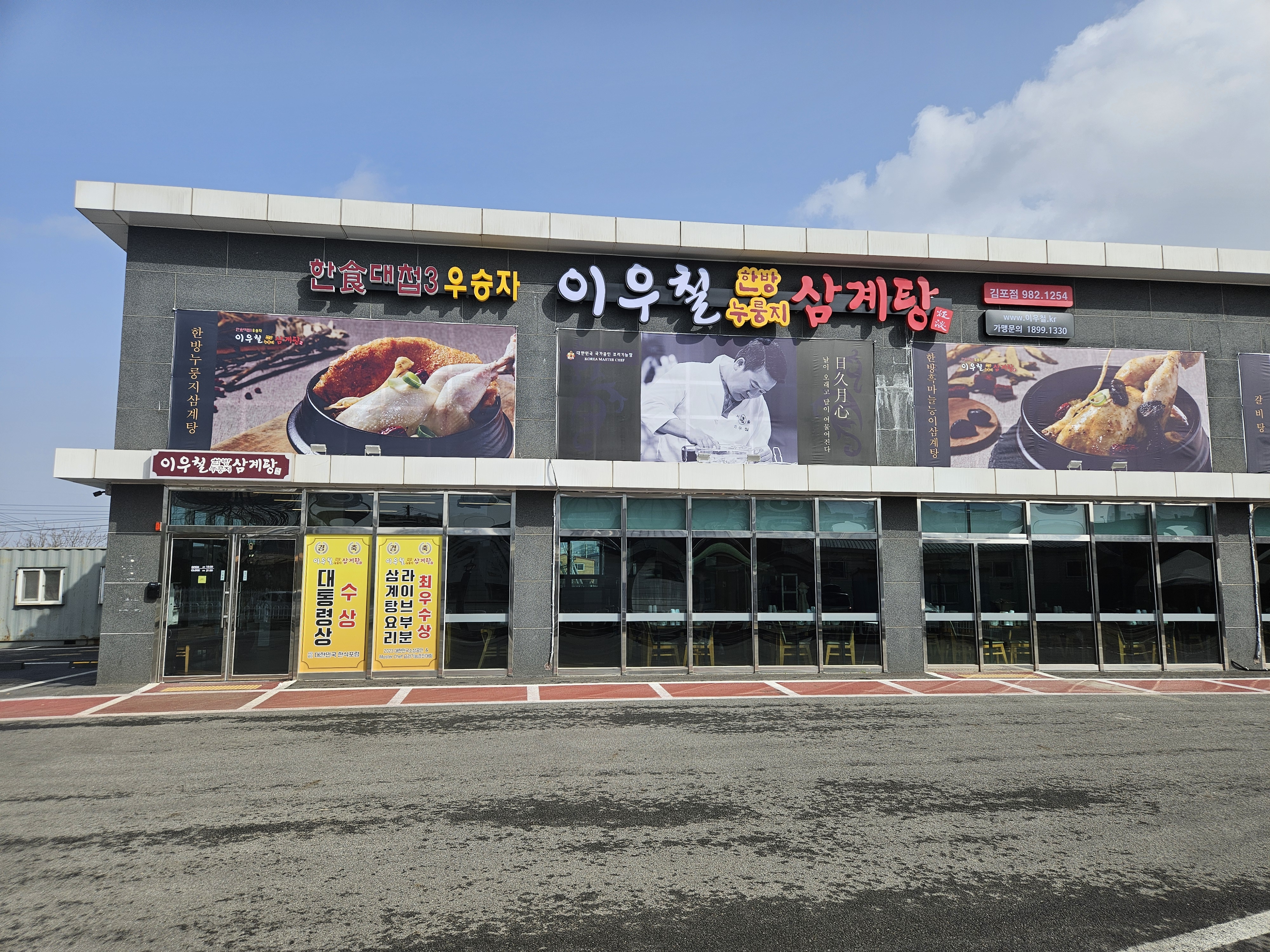 이우철 한방누룽지삼계탕 김포양촌점