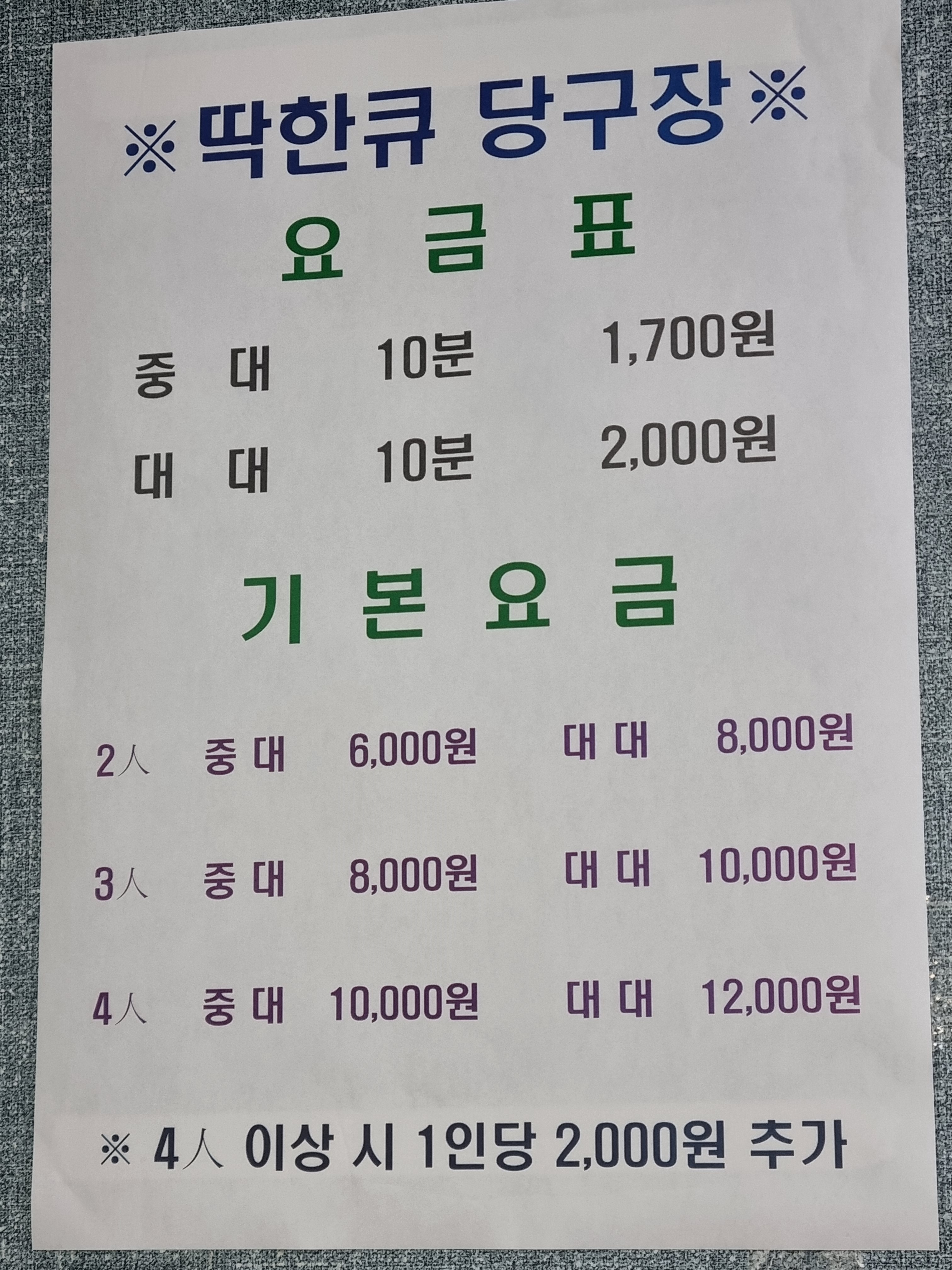 딱한큐당구장