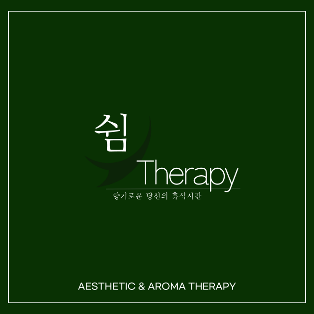 쉼테라피