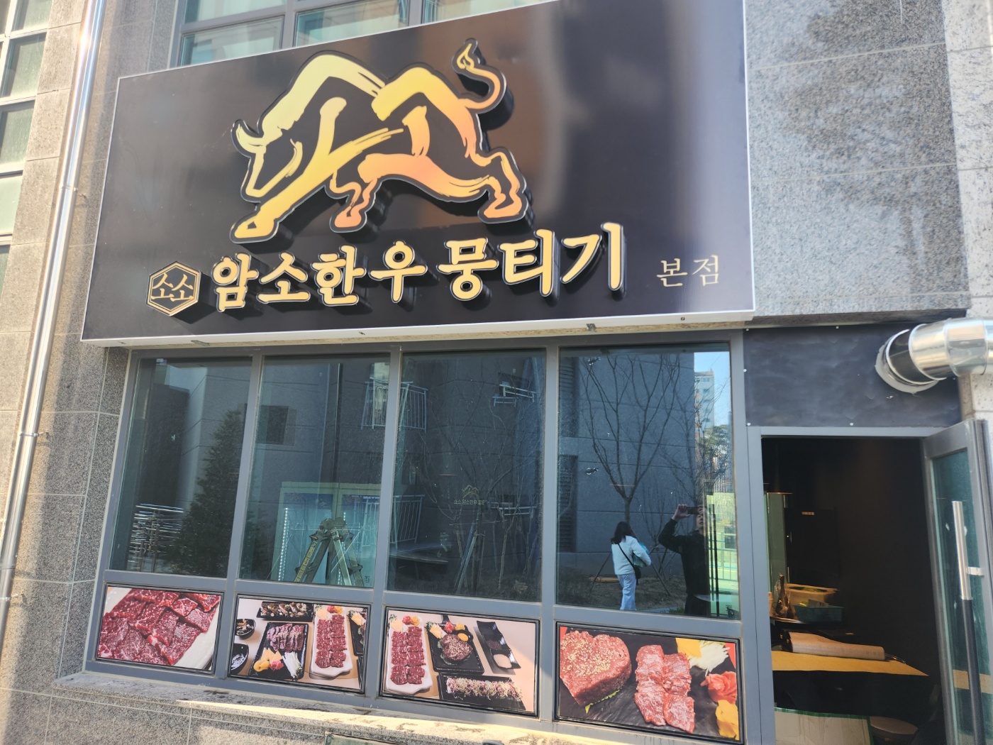 소소암소한우뭉티기