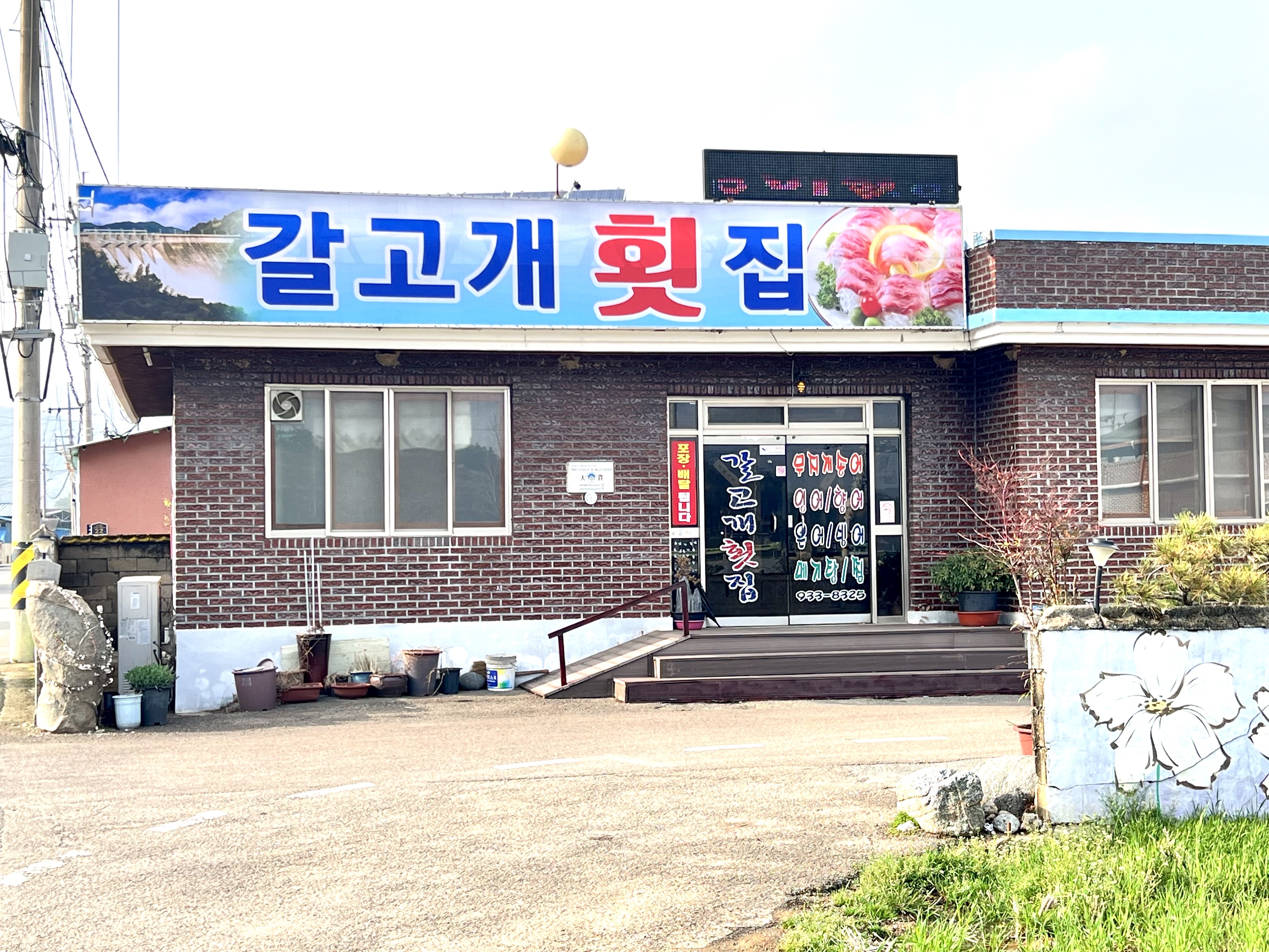 갈고개횟집