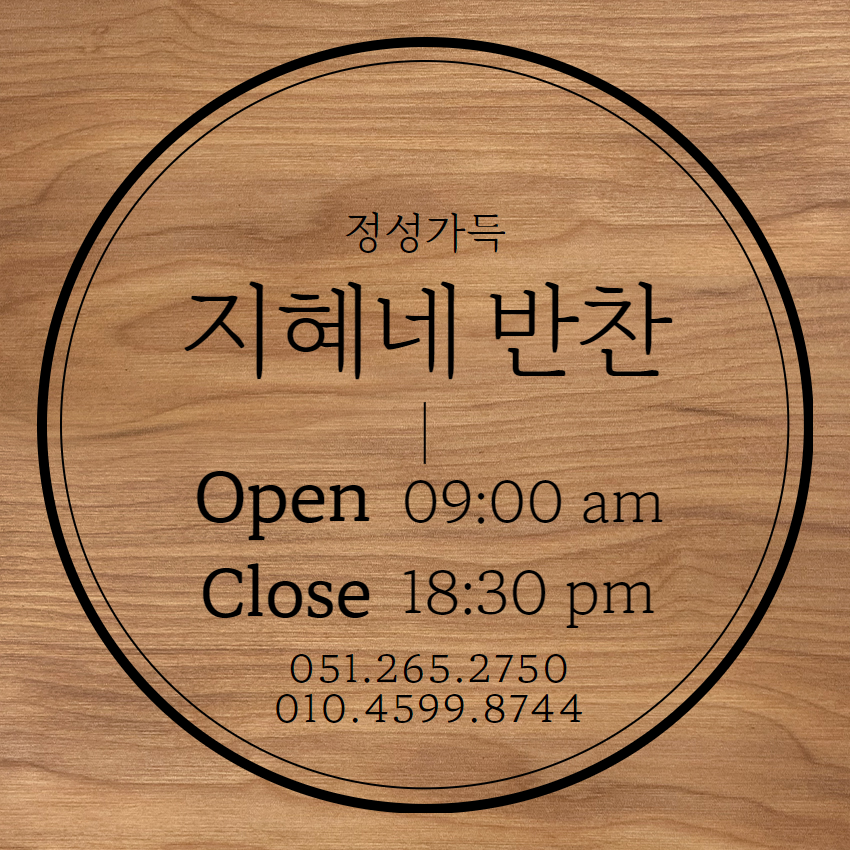 지혜네반찬