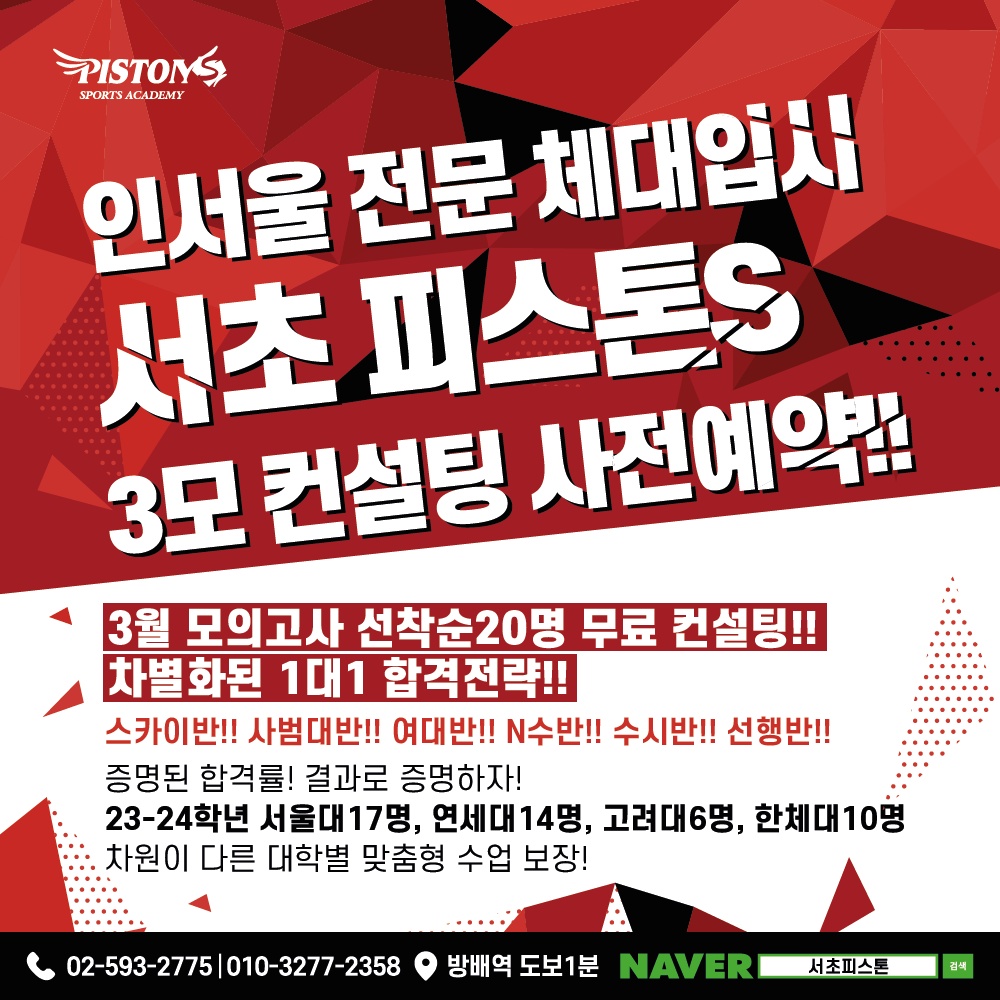 피스톤체대입시 서초지점