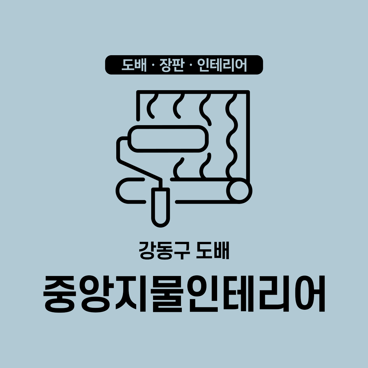 중앙지물인테리어