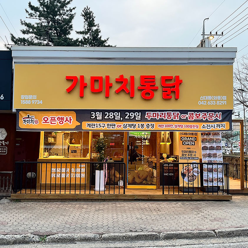 가마치통닭 신대동와동점