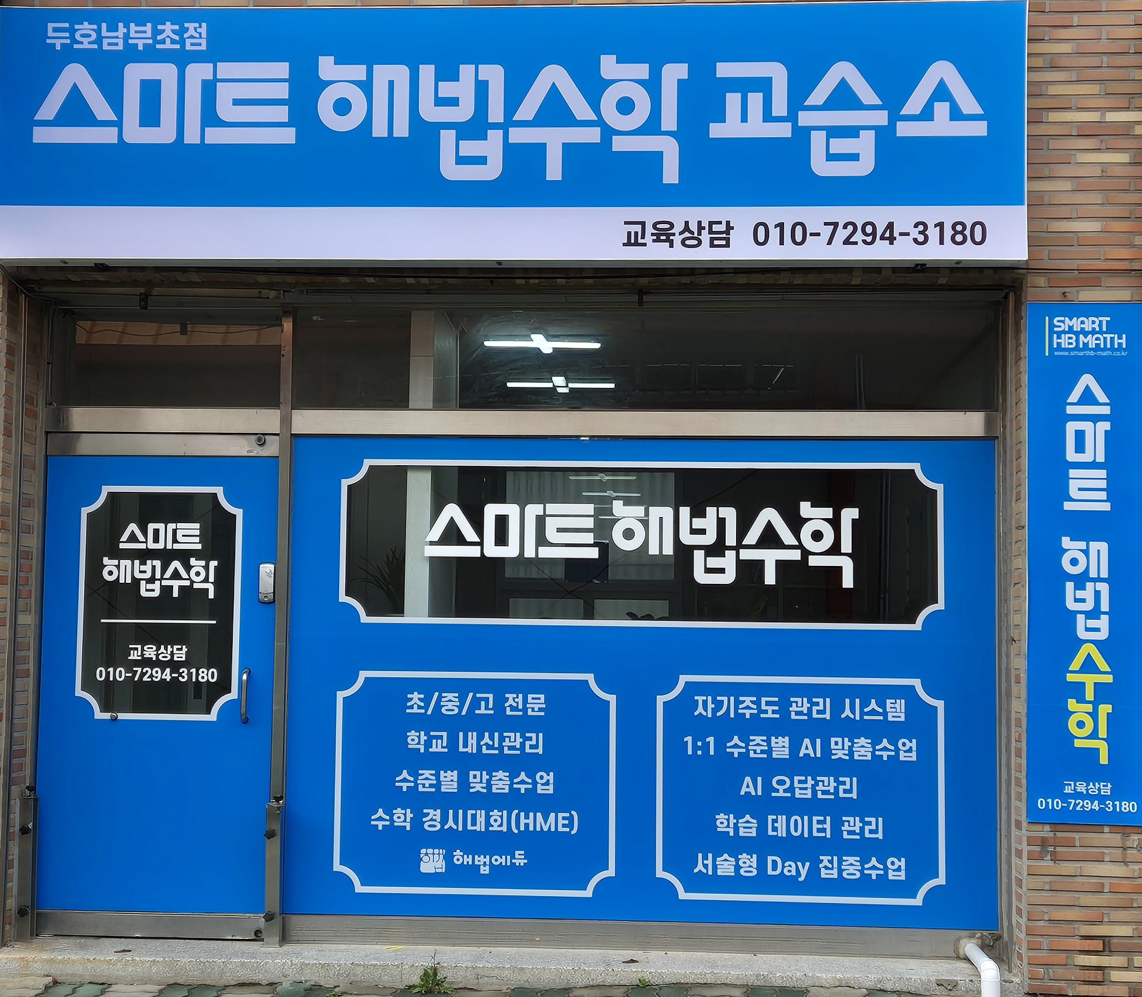 스마트해법수학교습소 두호남부초점