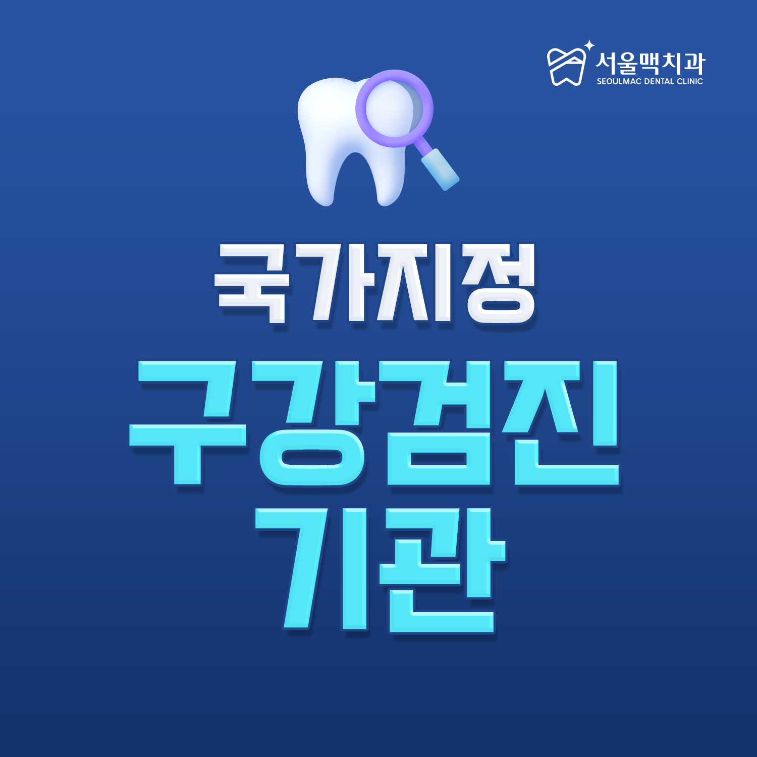 서울맥치과의원 강서점 대표 이미지