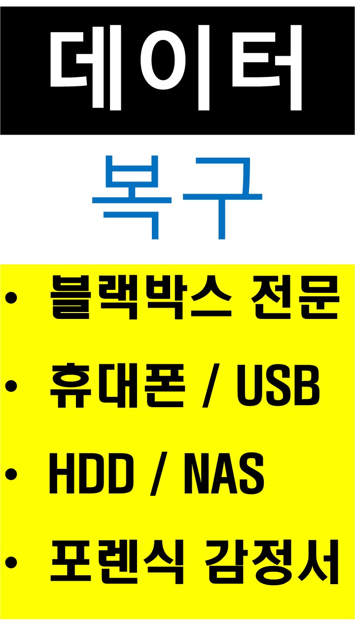 인천데이터복구청라루원시티휴대폰포렌식카톡영구삭제USB복구