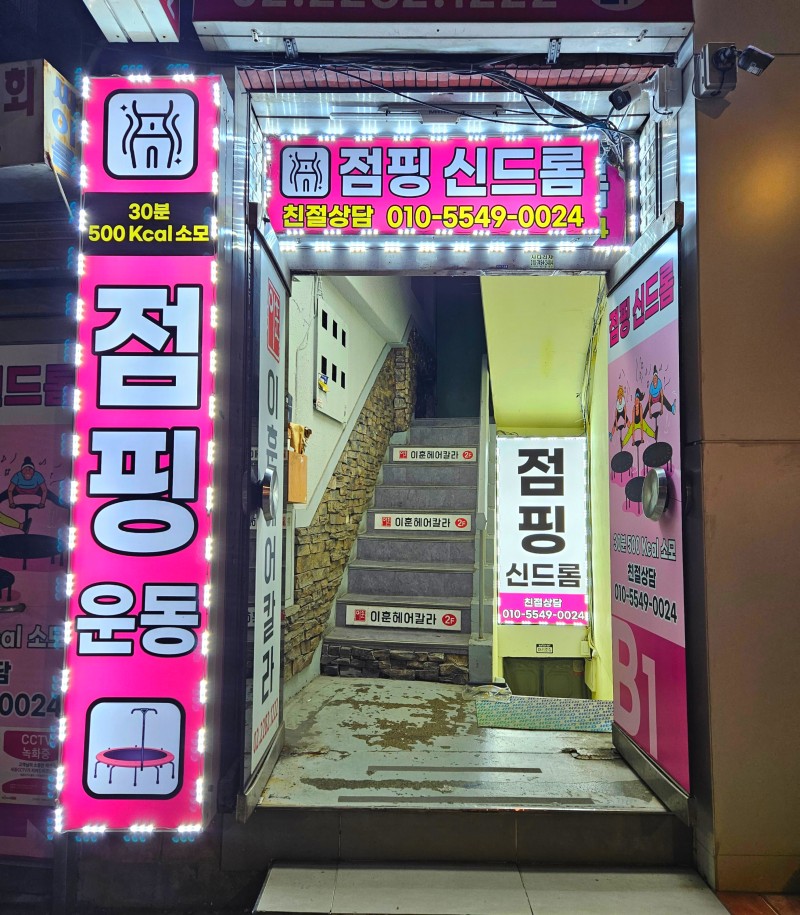 점핑신드롬