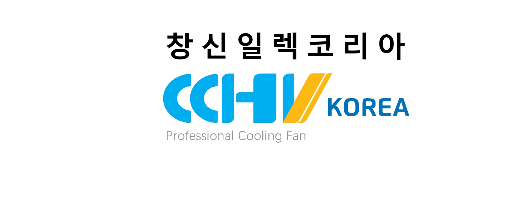 창신일렉코리아