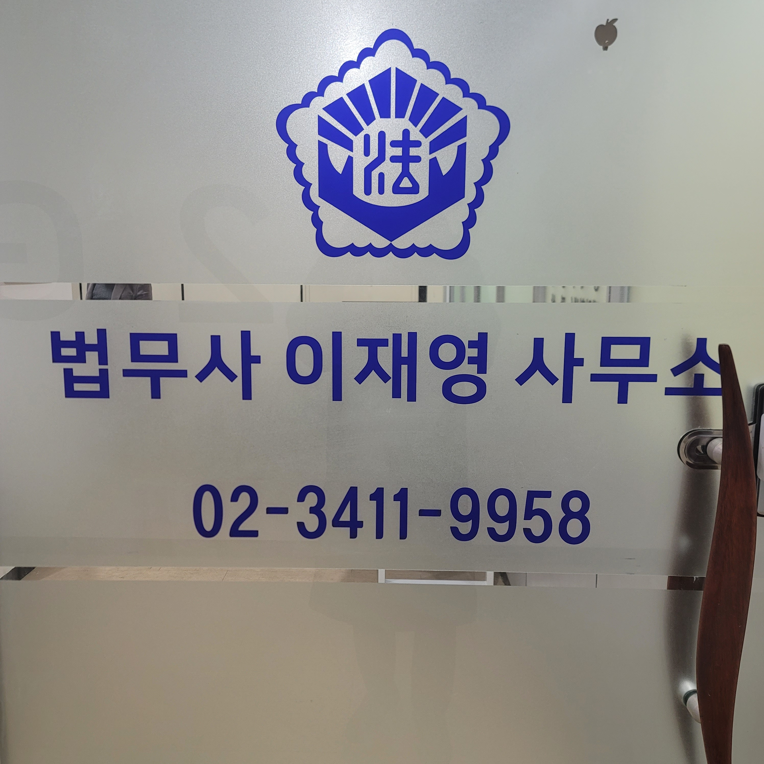 법무사이재영사무소