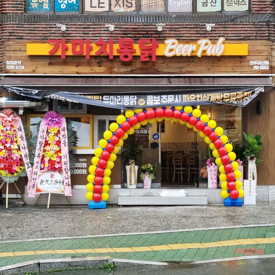 가마치통닭 진주금산점