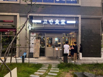 고반식당 상일동역점