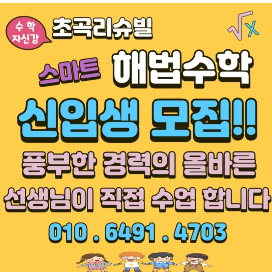 스마트해법수학 초곡리슈빌점