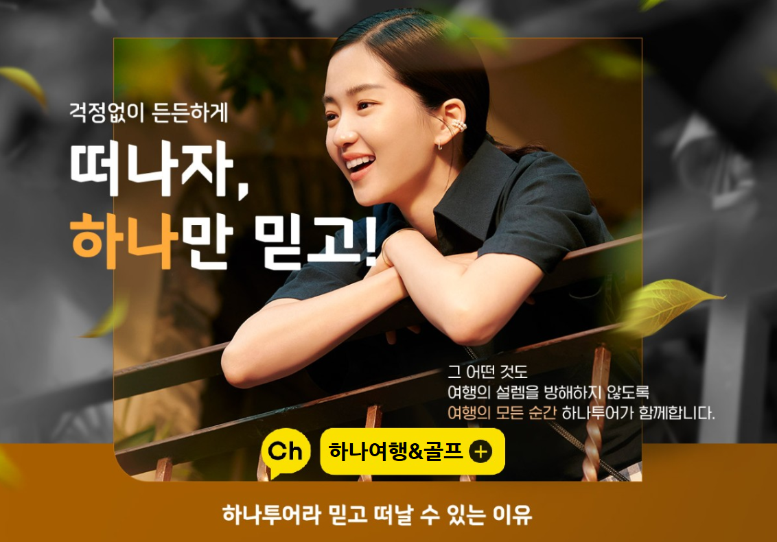 하나투어 하나여행&골프 대표 이미지