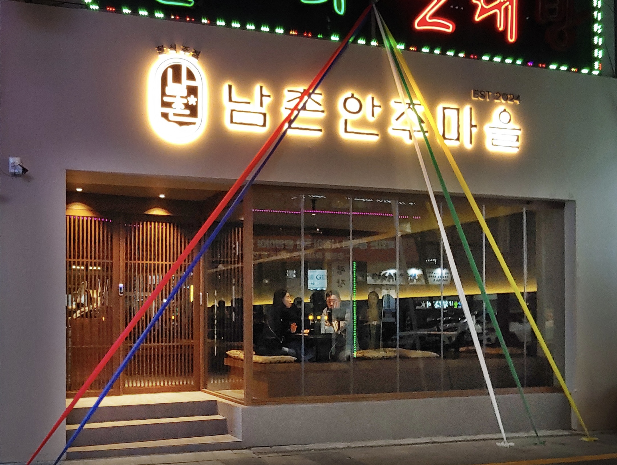 남촌안주마을