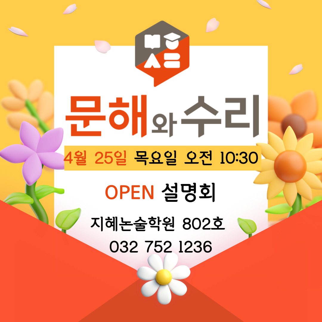 지혜논술문해와수리학원