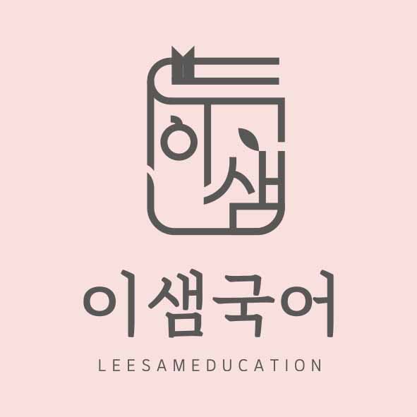 이샘국어교습소