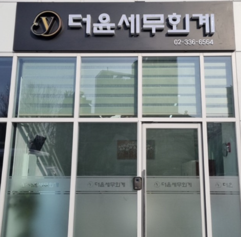 더윤세무회계