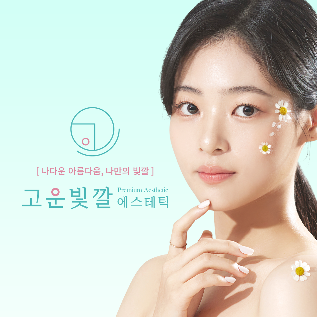 고운빛깔에스테틱 상남점