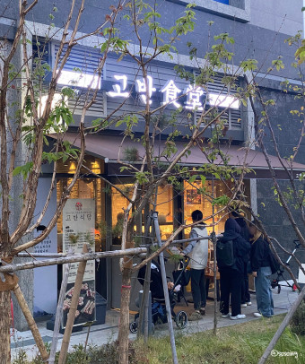 고반식당 상일동역점