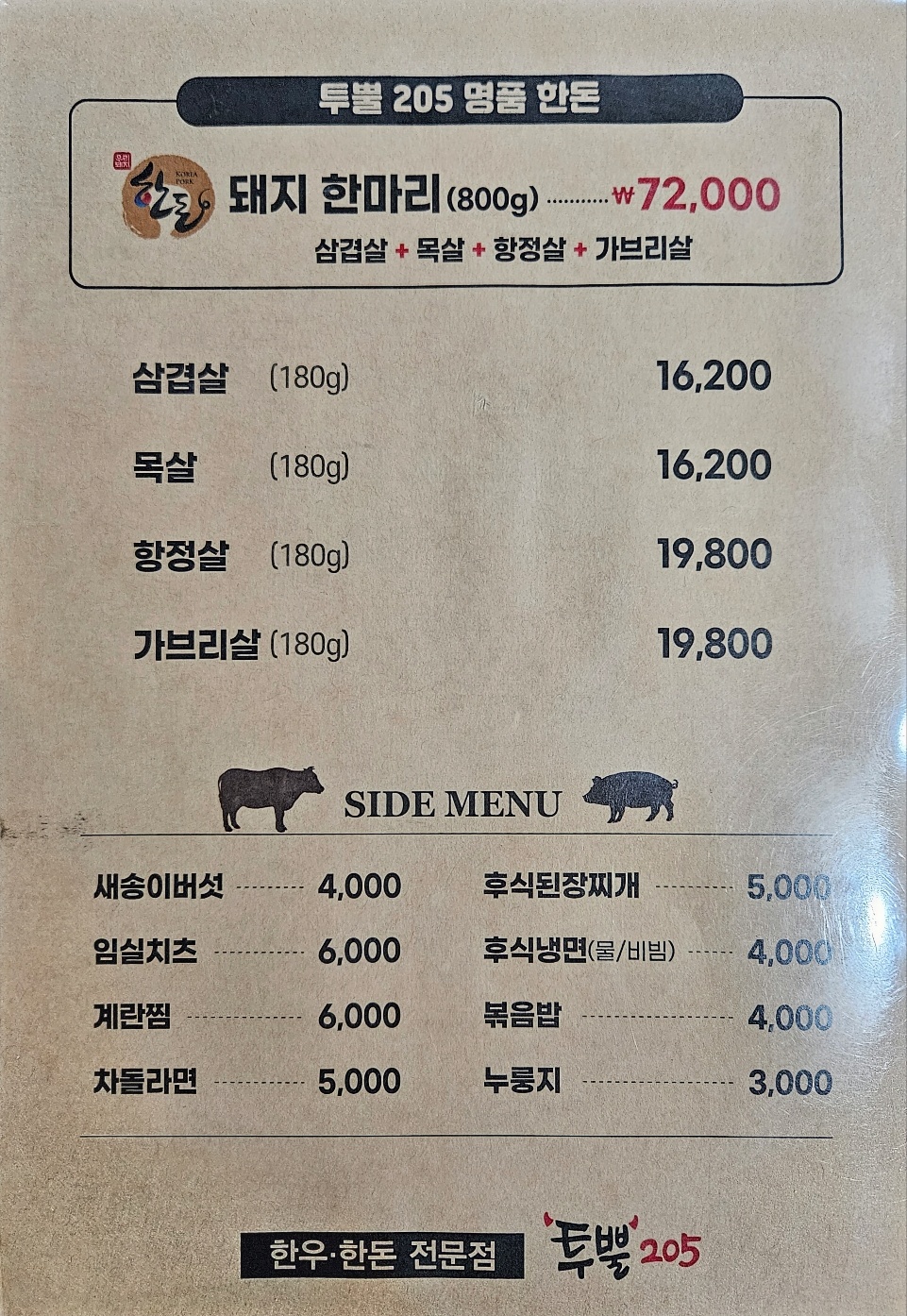 투뿔205 1호점