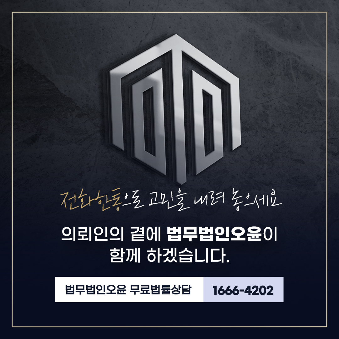 법무법인오윤 대표 이미지