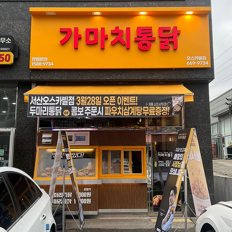 가마치통닭 서산오스카빌점