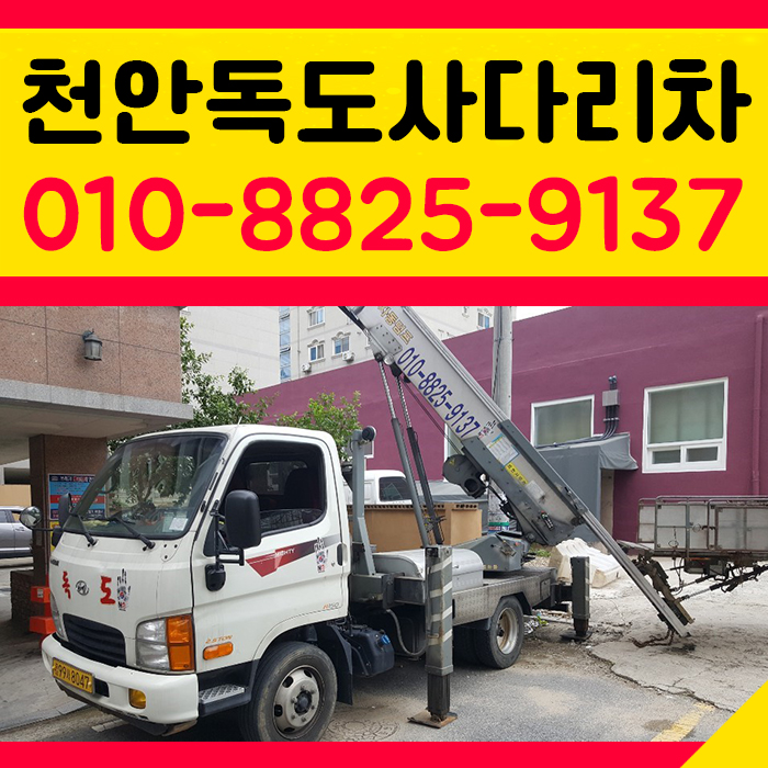 충남 천안시 사다리차 추천 사다리차비용 사다리차요금표 용달이사비용 고층사다리차 사다리차