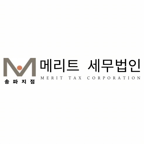 메리트 세무법인 송파지점
