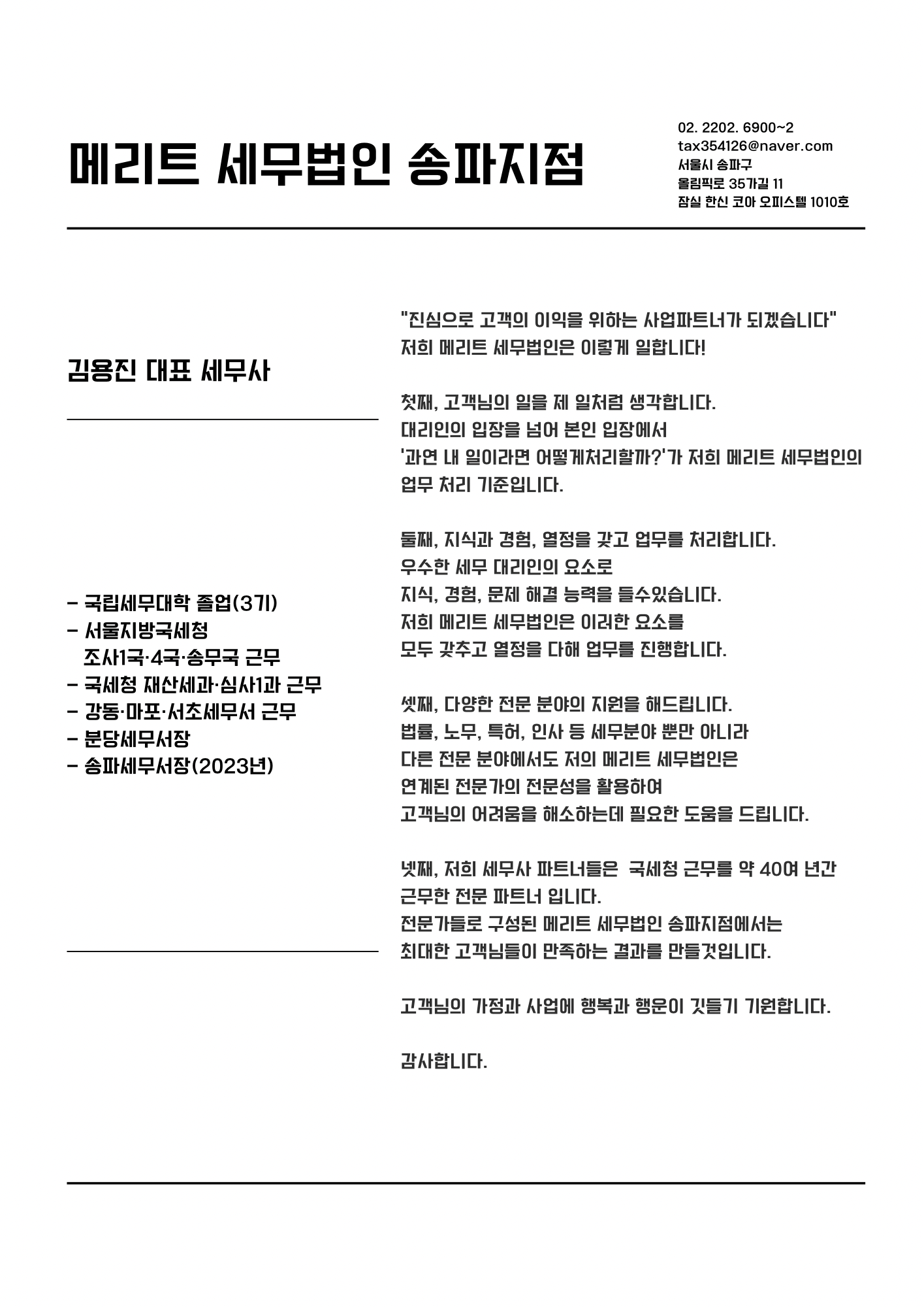 메리트 세무법인 송파지점