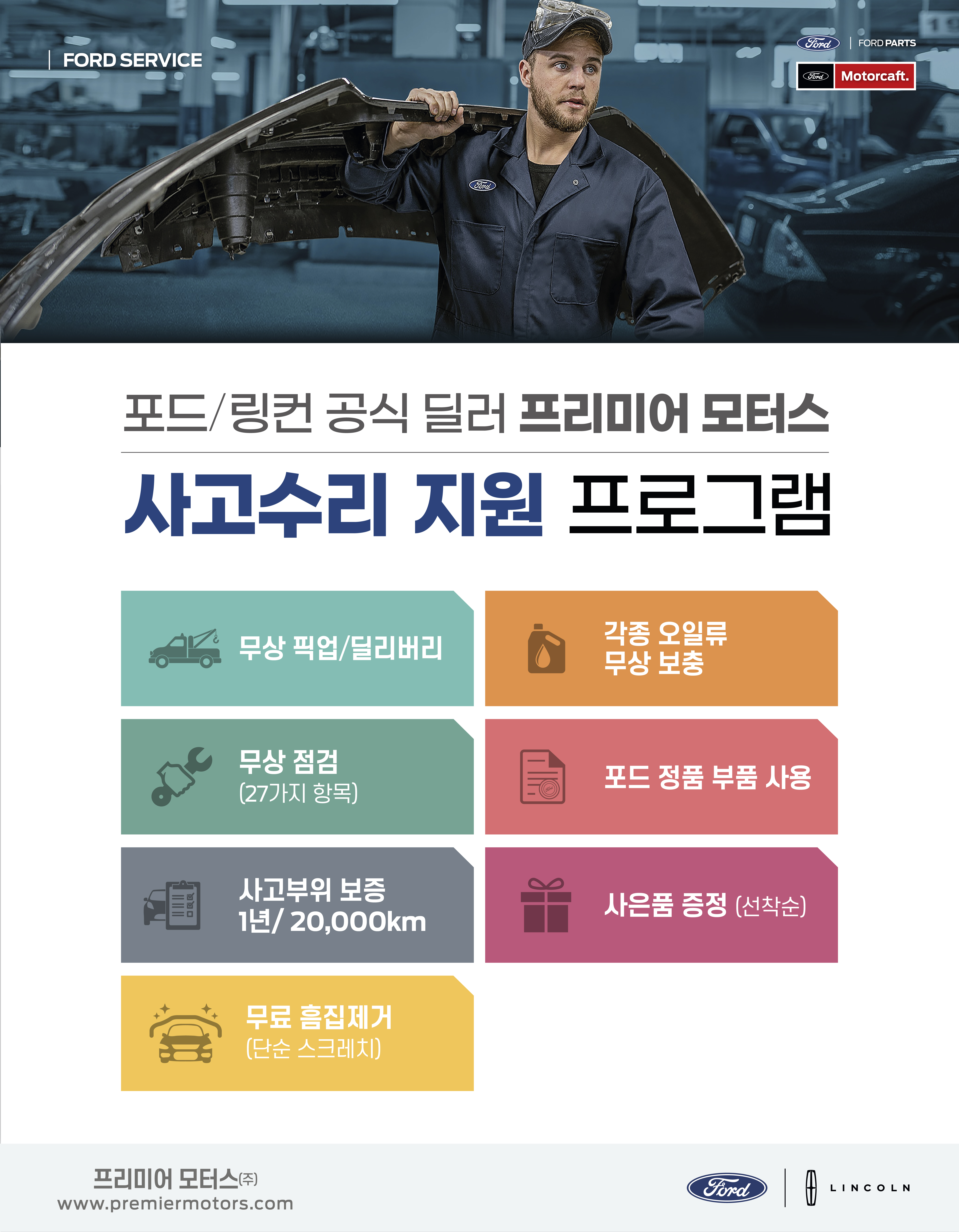 프리미어모터스 포드링컨 부산사상서비스센터