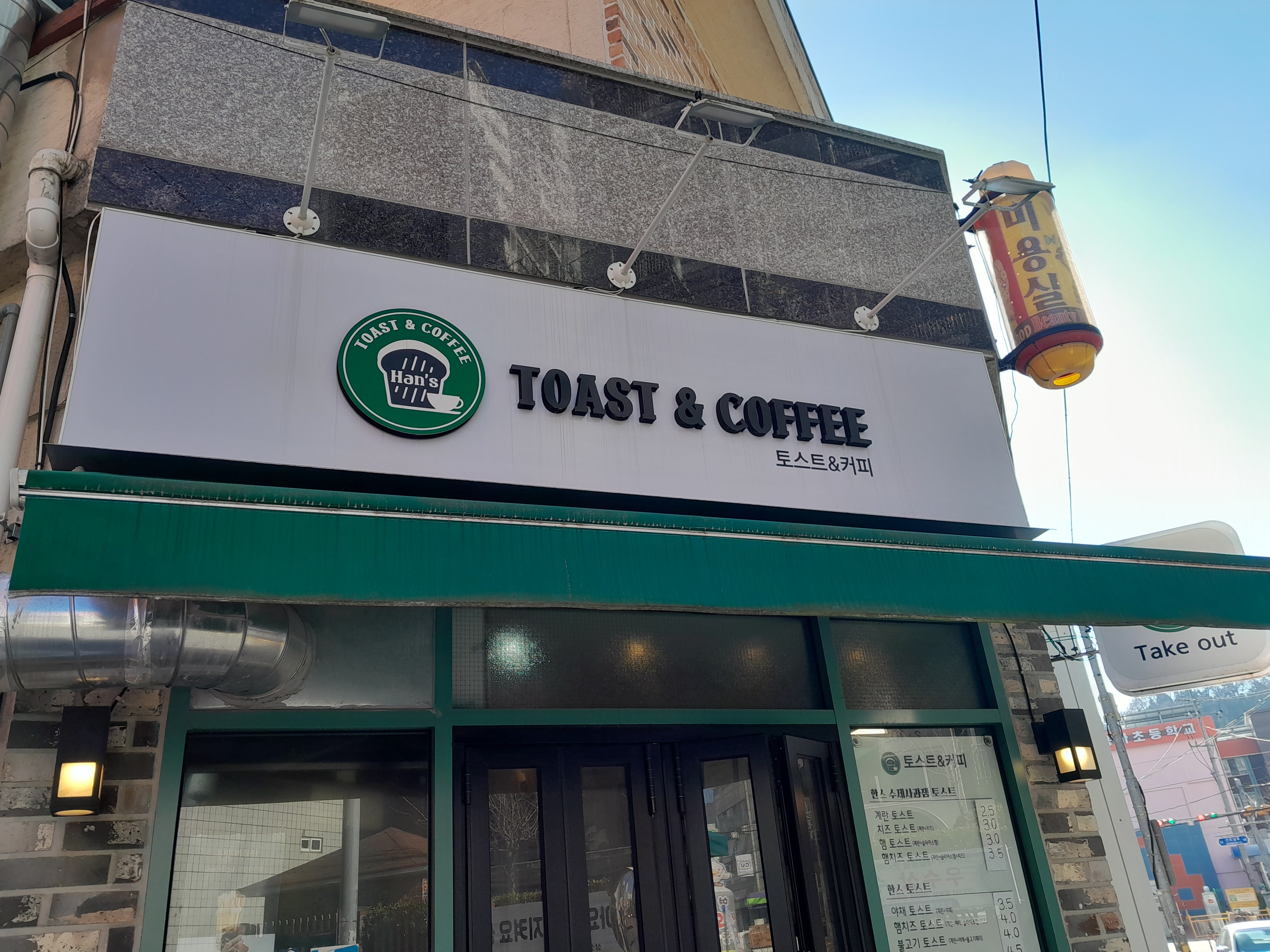한스토스트 앤 커피