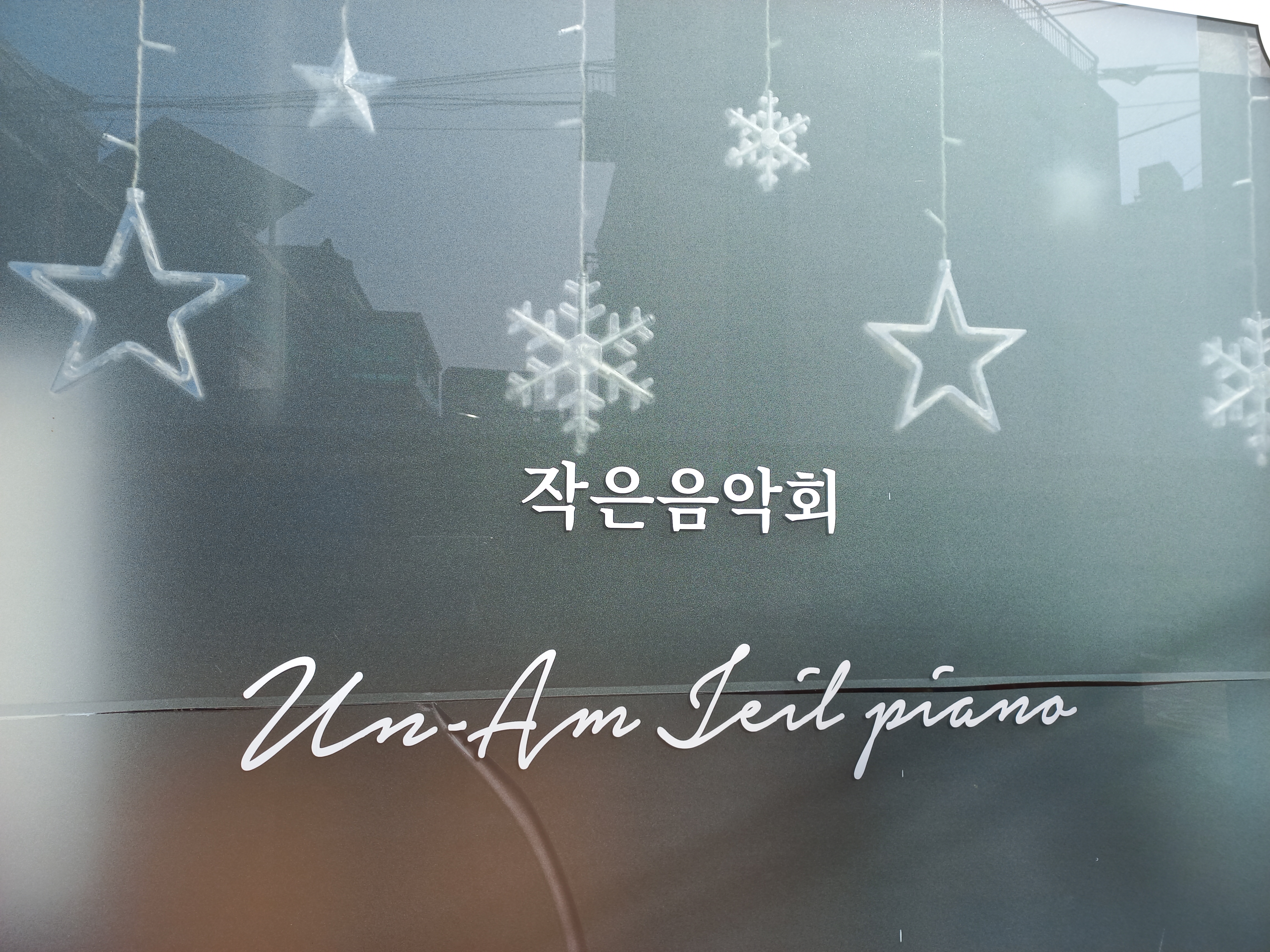 운암제일피아노교습소