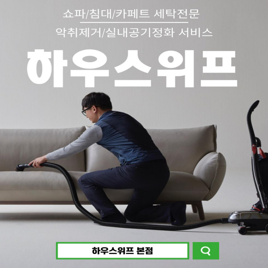 쇼파,매트리스,카페트 탈취세탁전문 하우스위프